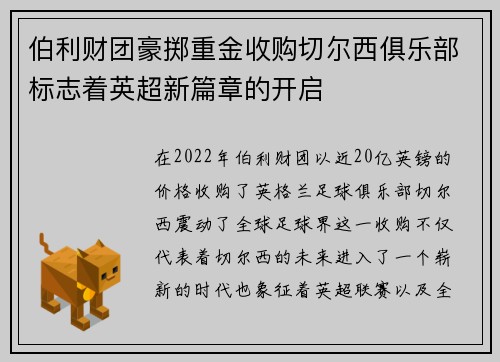 伯利财团豪掷重金收购切尔西俱乐部标志着英超新篇章的开启