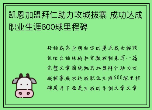凯恩加盟拜仁助力攻城拔寨 成功达成职业生涯600球里程碑