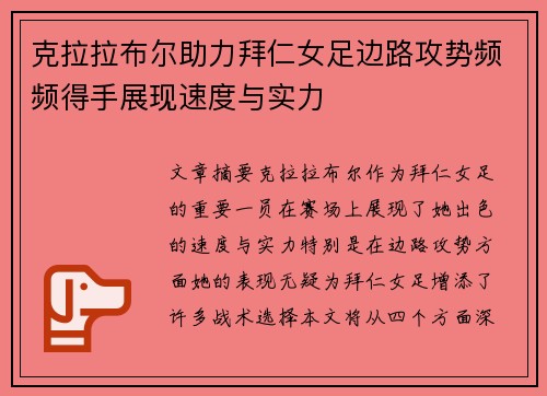 克拉拉布尔助力拜仁女足边路攻势频频得手展现速度与实力