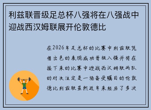 利兹联晋级足总杯八强将在八强战中迎战西汉姆联展开伦敦德比