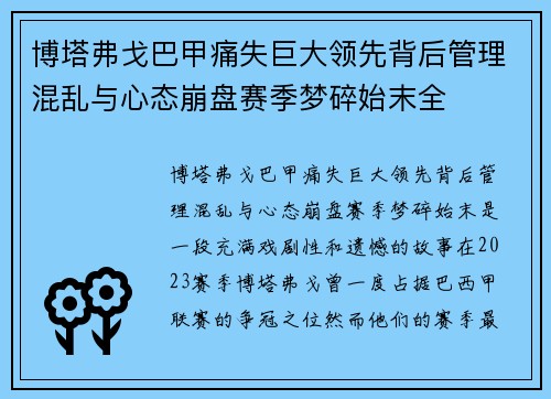 博塔弗戈巴甲痛失巨大领先背后管理混乱与心态崩盘赛季梦碎始末全
