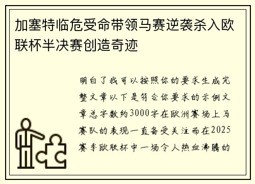 加塞特临危受命带领马赛逆袭杀入欧联杯半决赛创造奇迹