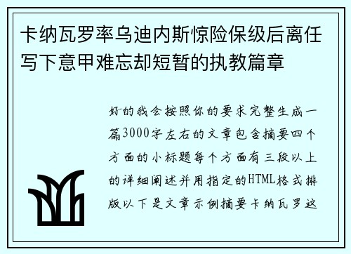卡纳瓦罗率乌迪内斯惊险保级后离任写下意甲难忘却短暂的执教篇章