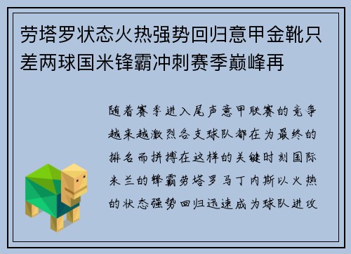 劳塔罗状态火热强势回归意甲金靴只差两球国米锋霸冲刺赛季巅峰再