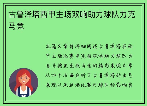 古鲁泽塔西甲主场双响助力球队力克马竞