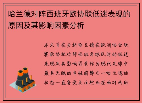 哈兰德对阵西班牙欧协联低迷表现的原因及其影响因素分析