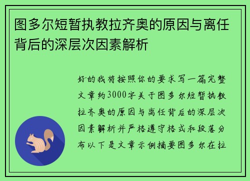 图多尔短暂执教拉齐奥的原因与离任背后的深层次因素解析