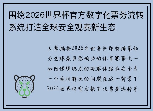 围绕2026世界杯官方数字化票务流转系统打造全球安全观赛新生态