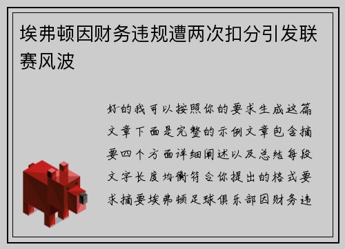 埃弗顿因财务违规遭两次扣分引发联赛风波