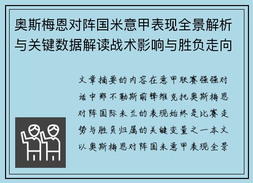 奥斯梅恩对阵国米意甲表现全景解析与关键数据解读战术影响与胜负走向评估