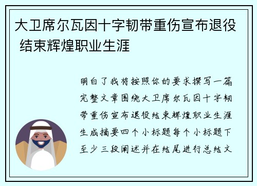 大卫席尔瓦因十字韧带重伤宣布退役 结束辉煌职业生涯