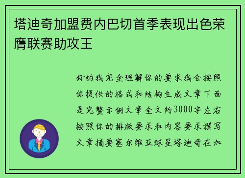 塔迪奇加盟费内巴切首季表现出色荣膺联赛助攻王