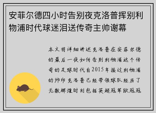 安菲尔德四小时告别夜克洛普挥别利物浦时代球迷泪送传奇主帅谢幕