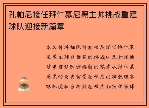 孔帕尼接任拜仁慕尼黑主帅挑战重建球队迎接新篇章