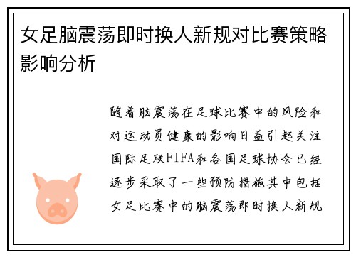女足脑震荡即时换人新规对比赛策略影响分析