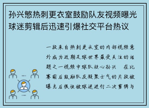 孙兴慜热刺更衣室鼓励队友视频曝光球迷剪辑后迅速引爆社交平台热议