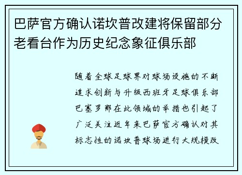 巴萨官方确认诺坎普改建将保留部分老看台作为历史纪念象征俱乐部