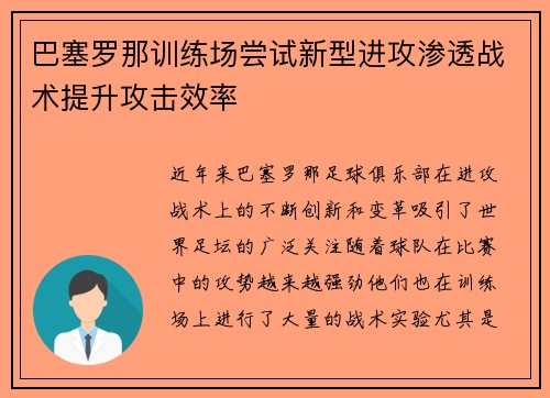 巴塞罗那训练场尝试新型进攻渗透战术提升攻击效率