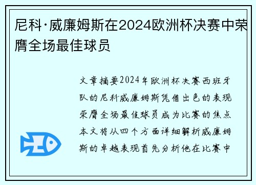 尼科·威廉姆斯在2024欧洲杯决赛中荣膺全场最佳球员