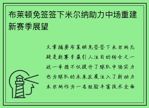 布莱顿免签签下米尔纳助力中场重建新赛季展望
