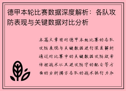 德甲本轮比赛数据深度解析：各队攻防表现与关键数据对比分析