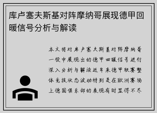 库卢塞夫斯基对阵摩纳哥展现德甲回暖信号分析与解读