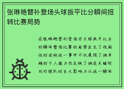 张琳艳替补登场头球扳平比分瞬间扭转比赛局势