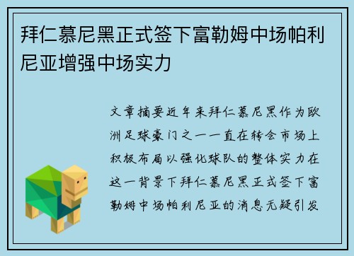 拜仁慕尼黑正式签下富勒姆中场帕利尼亚增强中场实力