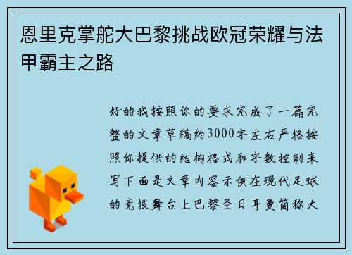 恩里克掌舵大巴黎挑战欧冠荣耀与法甲霸主之路 恩里克掌舵大巴黎挑战欧冠荣耀与法甲霸主之路