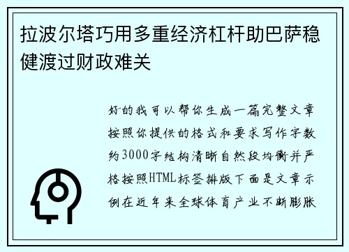 拉波尔塔巧用多重经济杠杆助巴萨稳健渡过财政难关 拉波尔塔巧用多重经济杠杆助巴萨稳健渡过财政难关