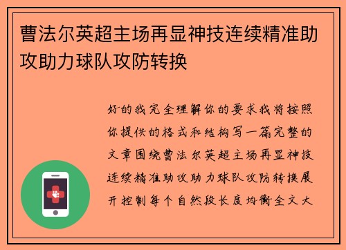 曹法尔英超主场再显神技连续精准助攻助力球队攻防转换 曹法尔英超主场再显神技连续精准助攻助力球队攻防转换