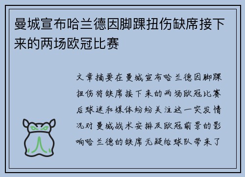 曼城宣布哈兰德因脚踝扭伤缺席接下来的两场欧冠比赛
