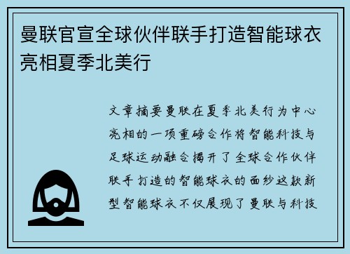 曼联官宣全球伙伴联手打造智能球衣亮相夏季北美行