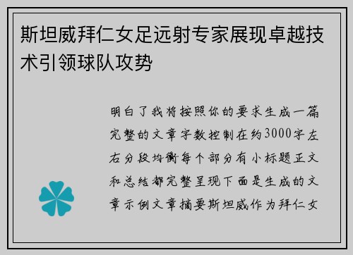 斯坦威拜仁女足远射专家展现卓越技术引领球队攻势