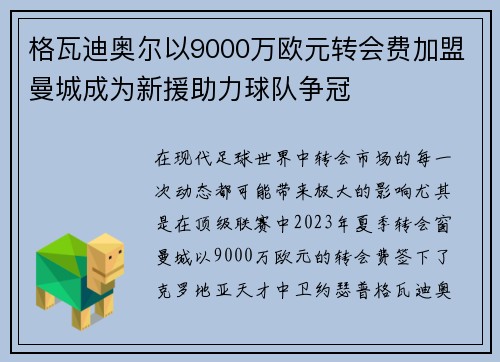 格瓦迪奥尔以9000万欧元转会费加盟曼城成为新援助力球队争冠