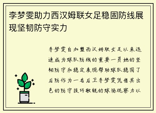 李梦雯助力西汉姆联女足稳固防线展现坚韧防守实力 李梦雯助力西汉姆联女足稳固防线展现坚韧防守实力