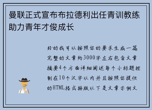 曼联正式宣布布拉德利出任青训教练助力青年才俊成长