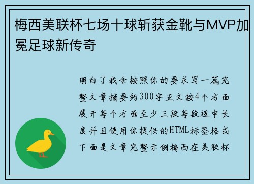 梅西美联杯七场十球斩获金靴与MVP加冕足球新传奇