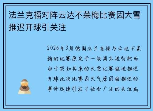 法兰克福对阵云达不莱梅比赛因大雪推迟开球引关注