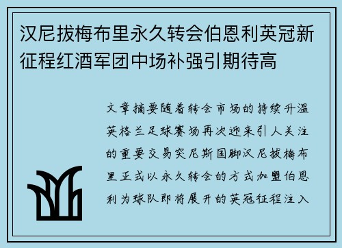 汉尼拔梅布里永久转会伯恩利英冠新征程红酒军团中场补强引期待高
