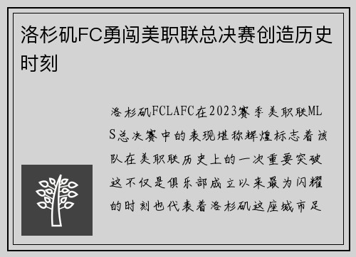 洛杉矶FC勇闯美职联总决赛创造历史时刻 洛杉矶FC勇闯美职联总决赛创造历史时刻
