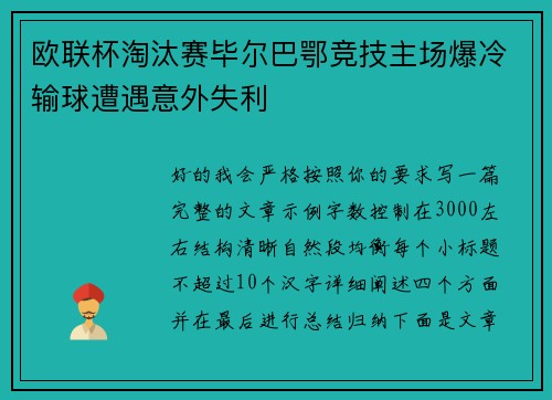 欧联杯淘汰赛毕尔巴鄂竞技主场爆冷输球遭遇意外失利 欧联杯淘汰赛毕尔巴鄂竞技主场爆冷输球遭遇意外失利