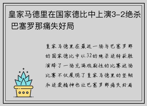 皇家马德里在国家德比中上演3-2绝杀 巴塞罗那痛失好局 皇家马德里在国家德比中上演3-2绝杀 巴塞罗那痛失好局