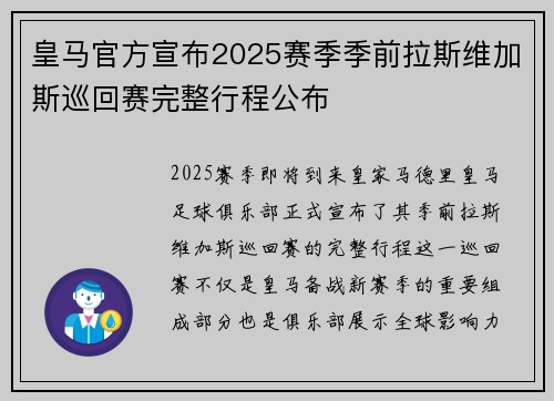 皇马官方宣布2025赛季季前拉斯维加斯巡回赛完整行程公布 皇马官方宣布2025赛季季前拉斯维加斯巡回赛完整行程公布
