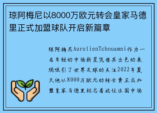 琼阿梅尼以8000万欧元转会皇家马德里正式加盟球队开启新篇章 琼阿梅尼以8000万欧元转会皇家马德里正式加盟球队开启新篇章