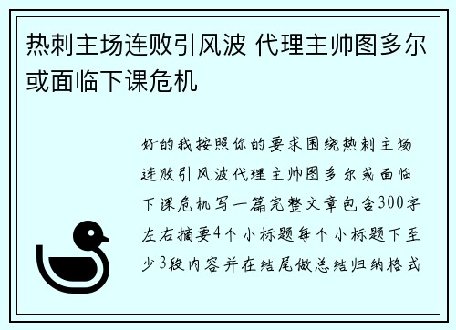 热刺主场连败引风波 代理主帅图多尔或面临下课危机