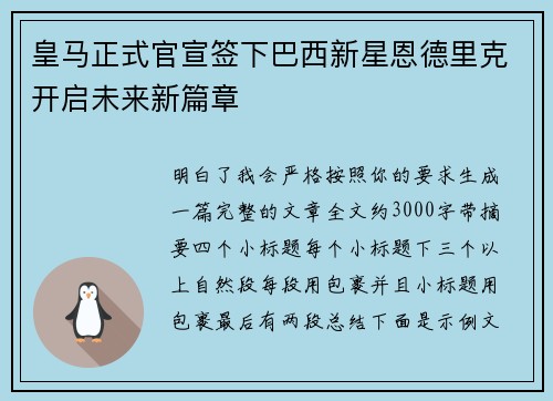 皇马正式官宣签下巴西新星恩德里克开启未来新篇章