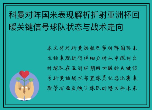 科曼对阵国米表现解析折射亚洲杯回暖关键信号球队状态与战术走向 科曼对阵国米表现解析折射亚洲杯回暖关键信号球队状态与战术走向
