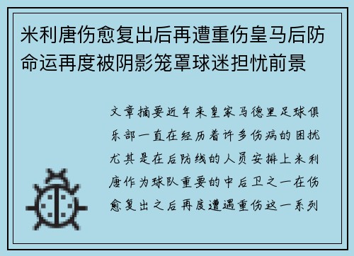 米利唐伤愈复出后再遭重伤皇马后防命运再度被阴影笼罩球迷担忧前景