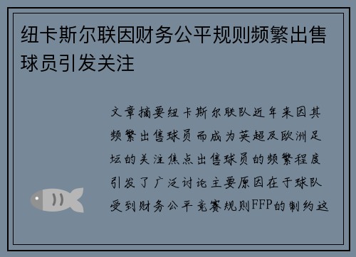 纽卡斯尔联因财务公平规则频繁出售球员引发关注